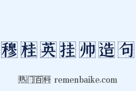 穆桂英挂帅造句是什么意思的图片